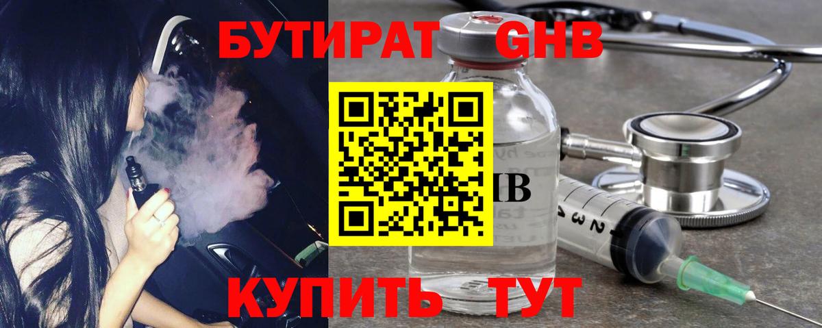 БУТИРАТ GHB Белорецк
